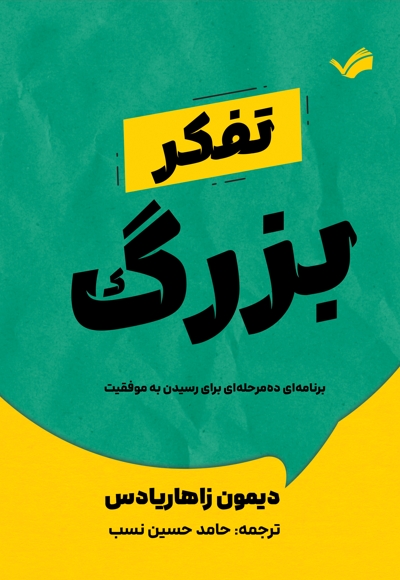 تفکر بزرگ